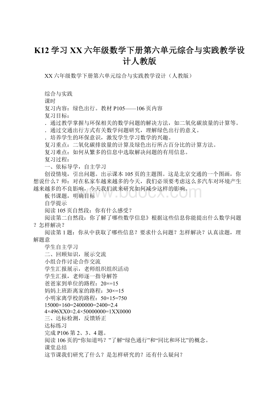 K12学习XX六年级数学下册第六单元综合与实践教学设计人教版.docx