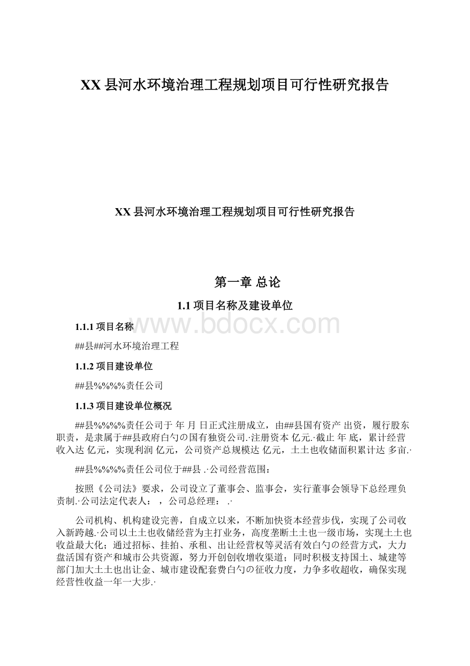 XX县河水环境治理工程规划项目可行性研究报告.docx_第1页