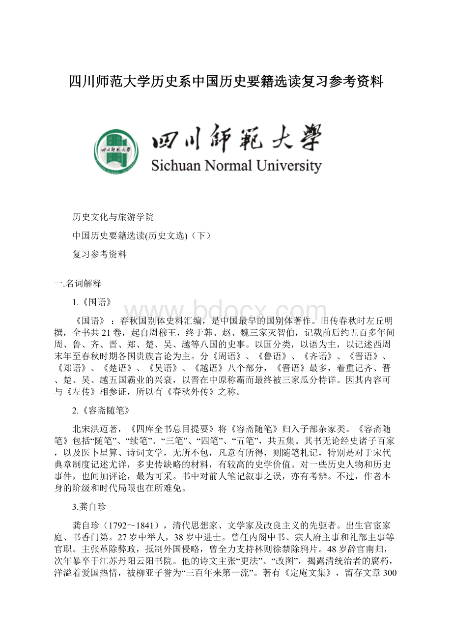 四川师范大学历史系中国历史要籍选读复习参考资料.docx