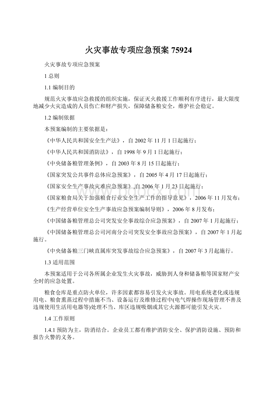 火灾事故专项应急预案75924Word格式文档下载.docx