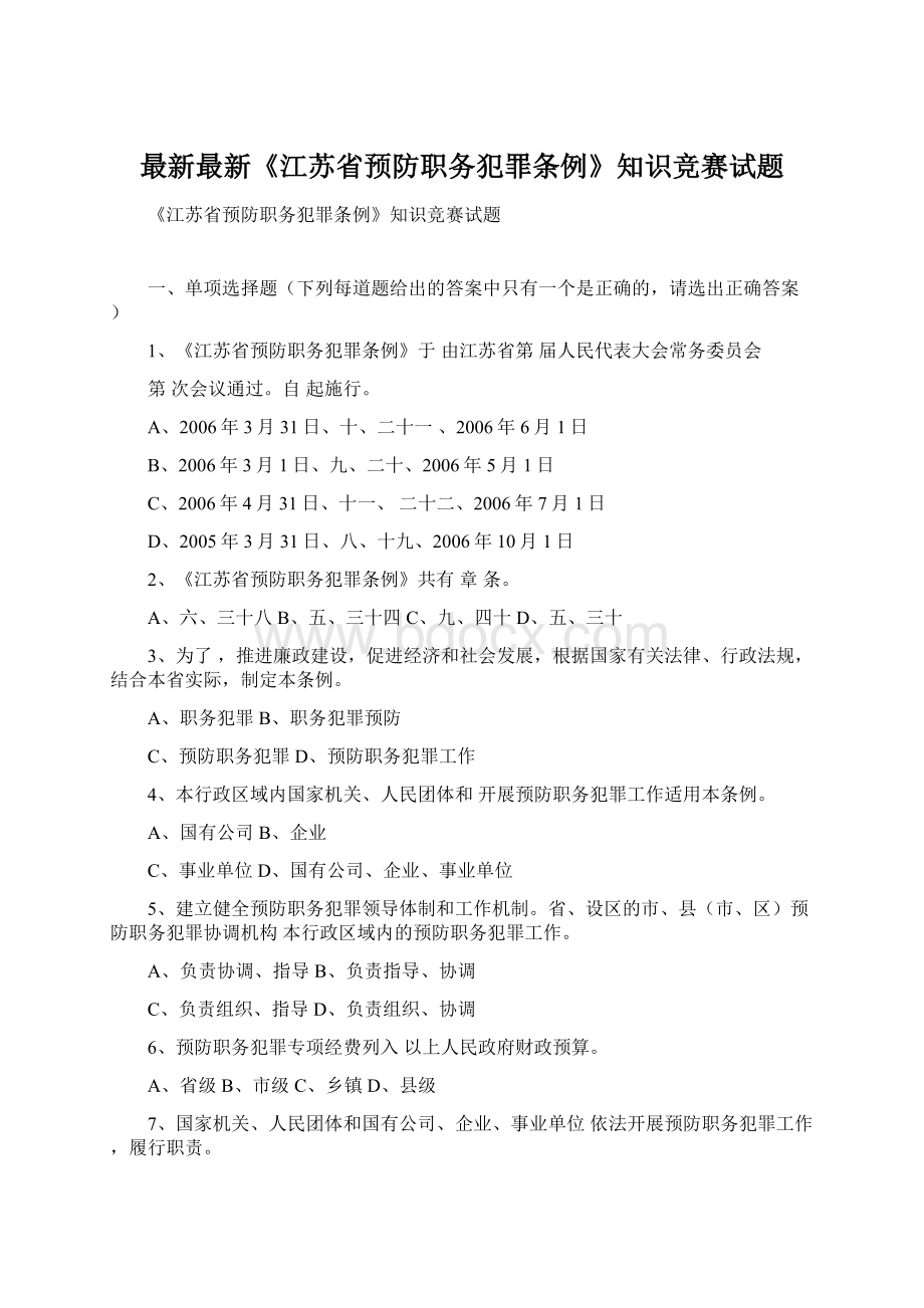 最新最新《江苏省预防职务犯罪条例》知识竞赛试题.docx