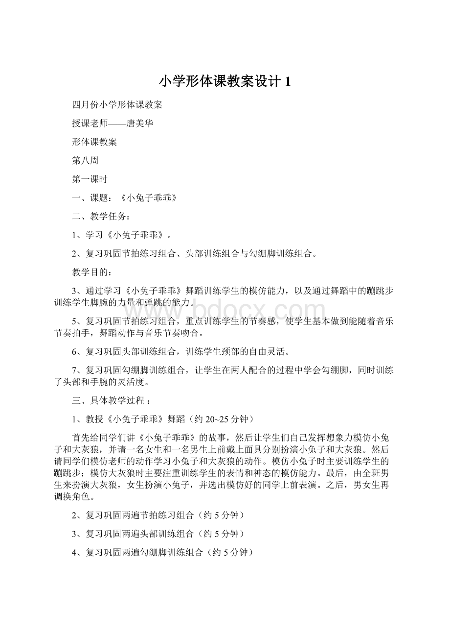 小学形体课教案设计1Word文件下载.docx_第1页