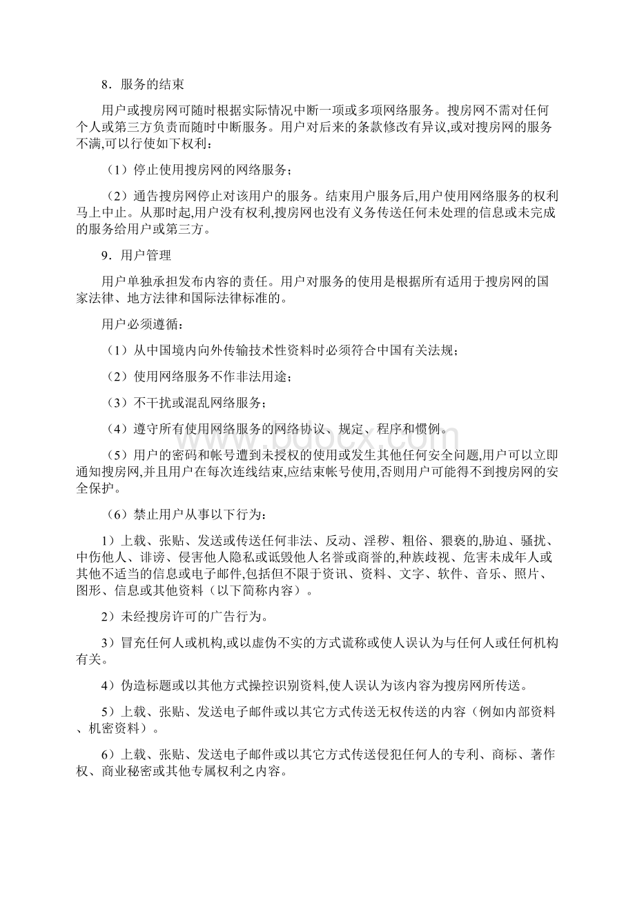 搜房网用户协议.docx_第3页