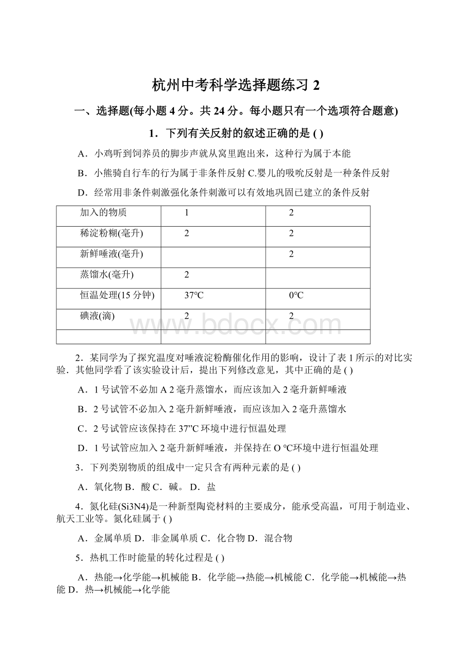 杭州中考科学选择题练习2Word文件下载.docx