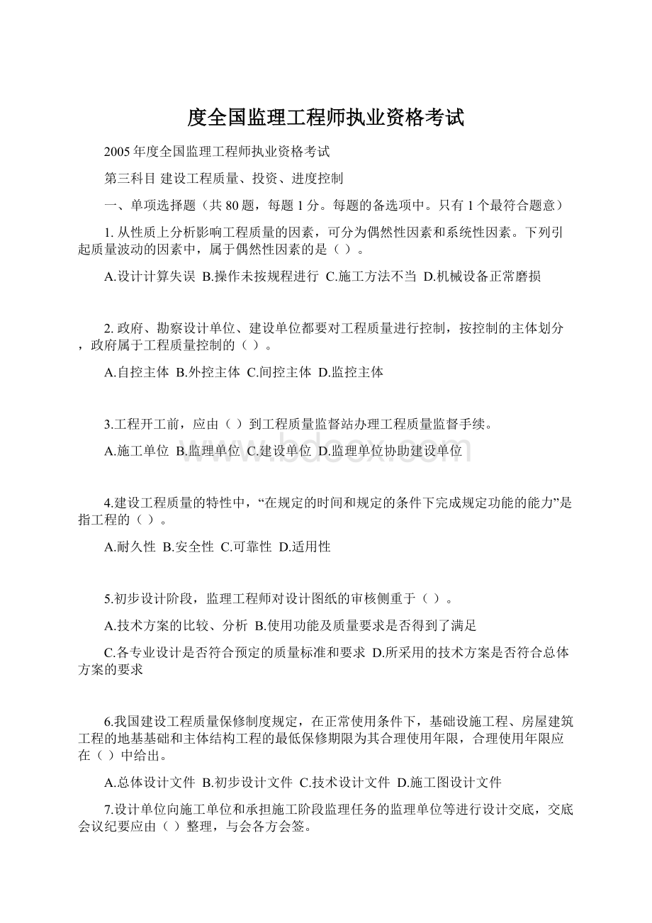 度全国监理工程师执业资格考试Word文档格式.docx_第1页