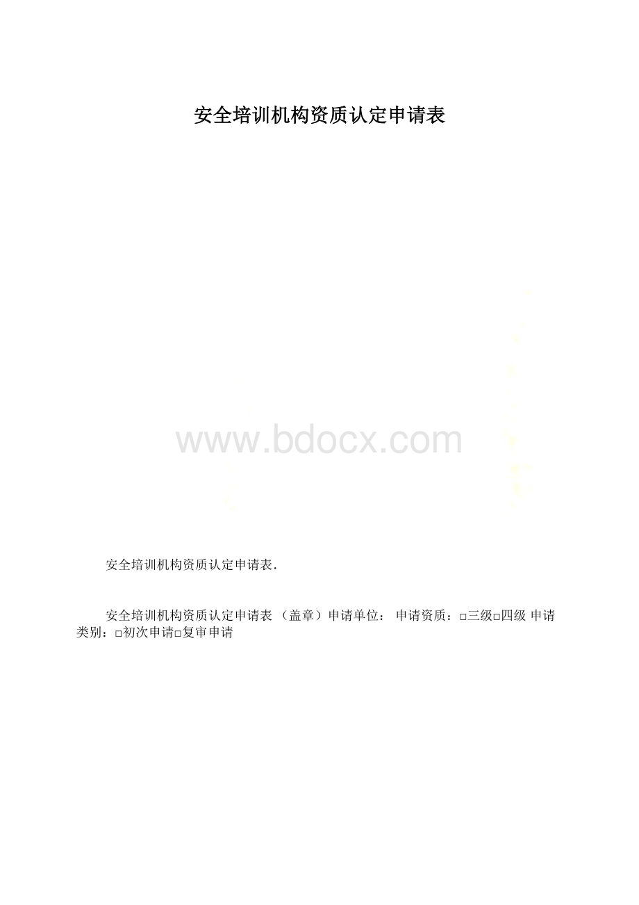 安全培训机构资质认定申请表.docx