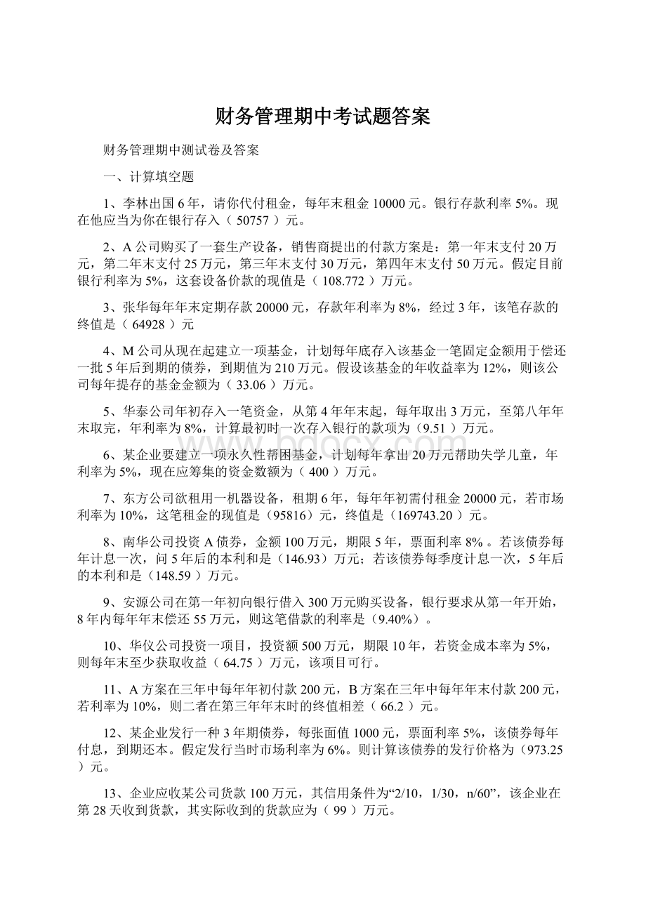 财务管理期中考试题答案.docx