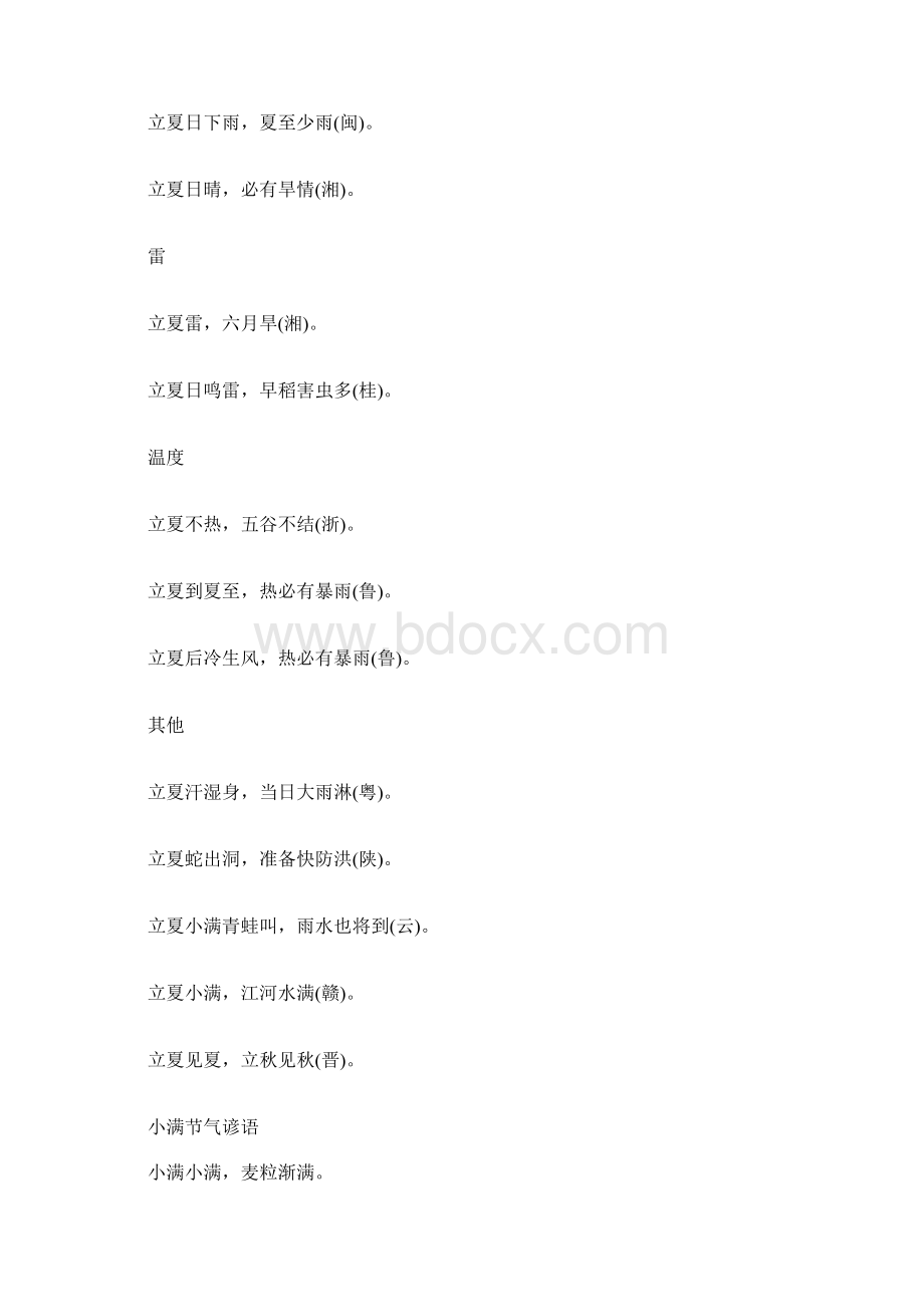 夏天六个节气的谚语大全.docx_第2页