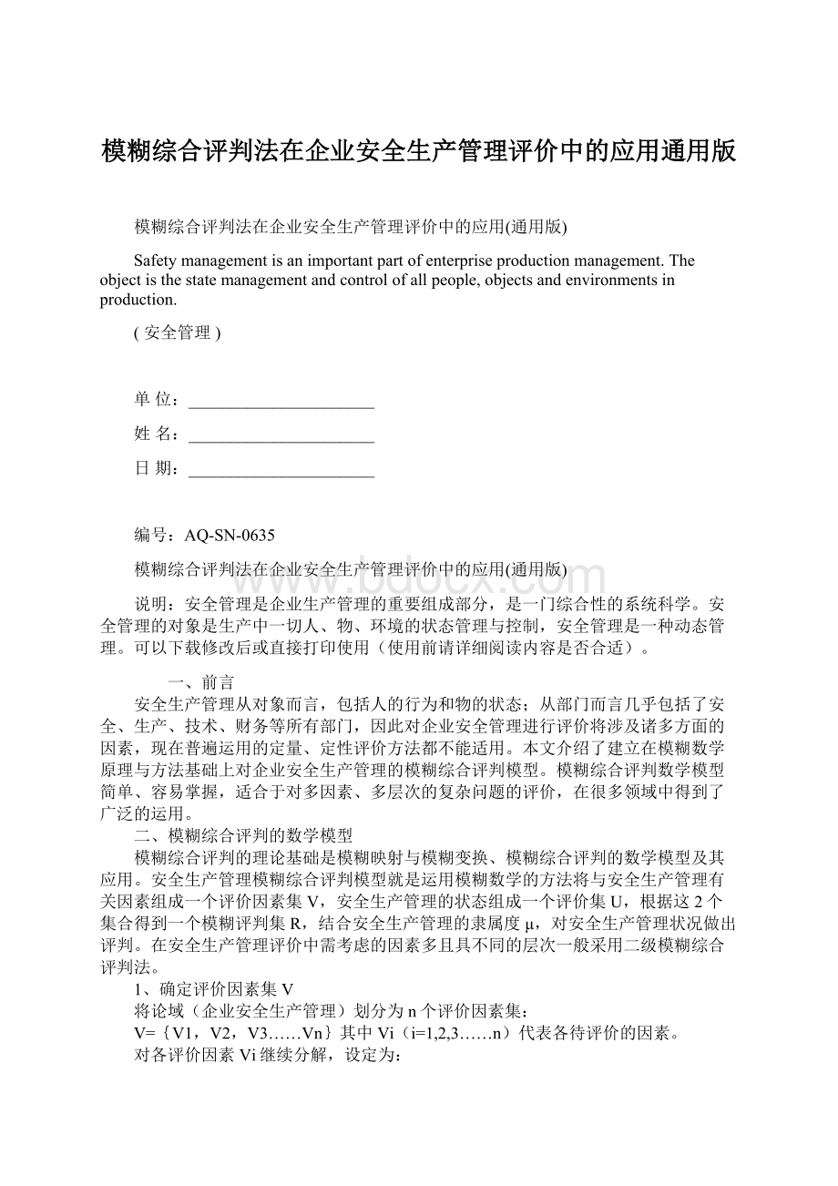 模糊综合评判法在企业安全生产管理评价中的应用通用版文档格式.docx