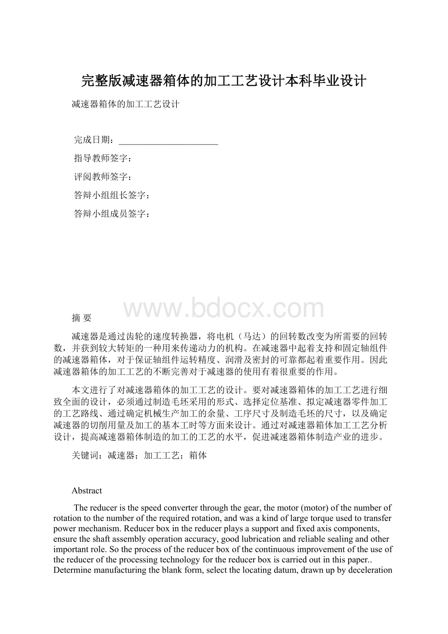 完整版减速器箱体的加工工艺设计本科毕业设计.docx_第1页