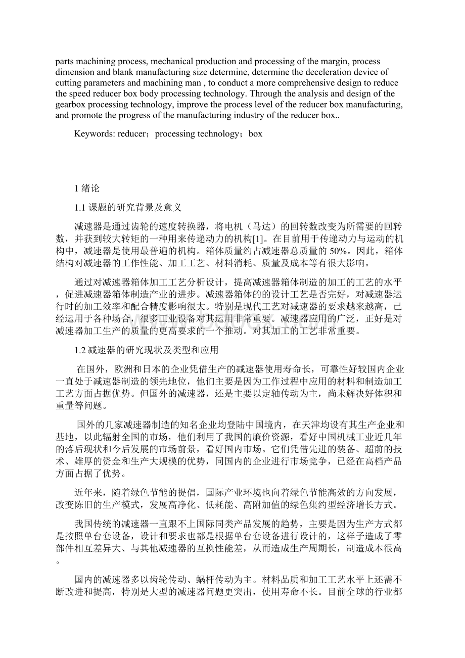 完整版减速器箱体的加工工艺设计本科毕业设计.docx_第2页