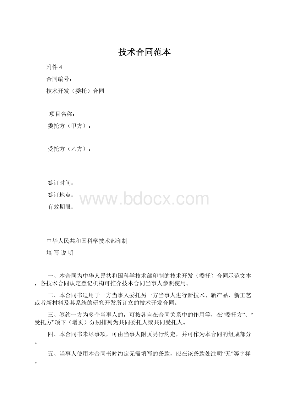 技术合同范本.docx_第1页