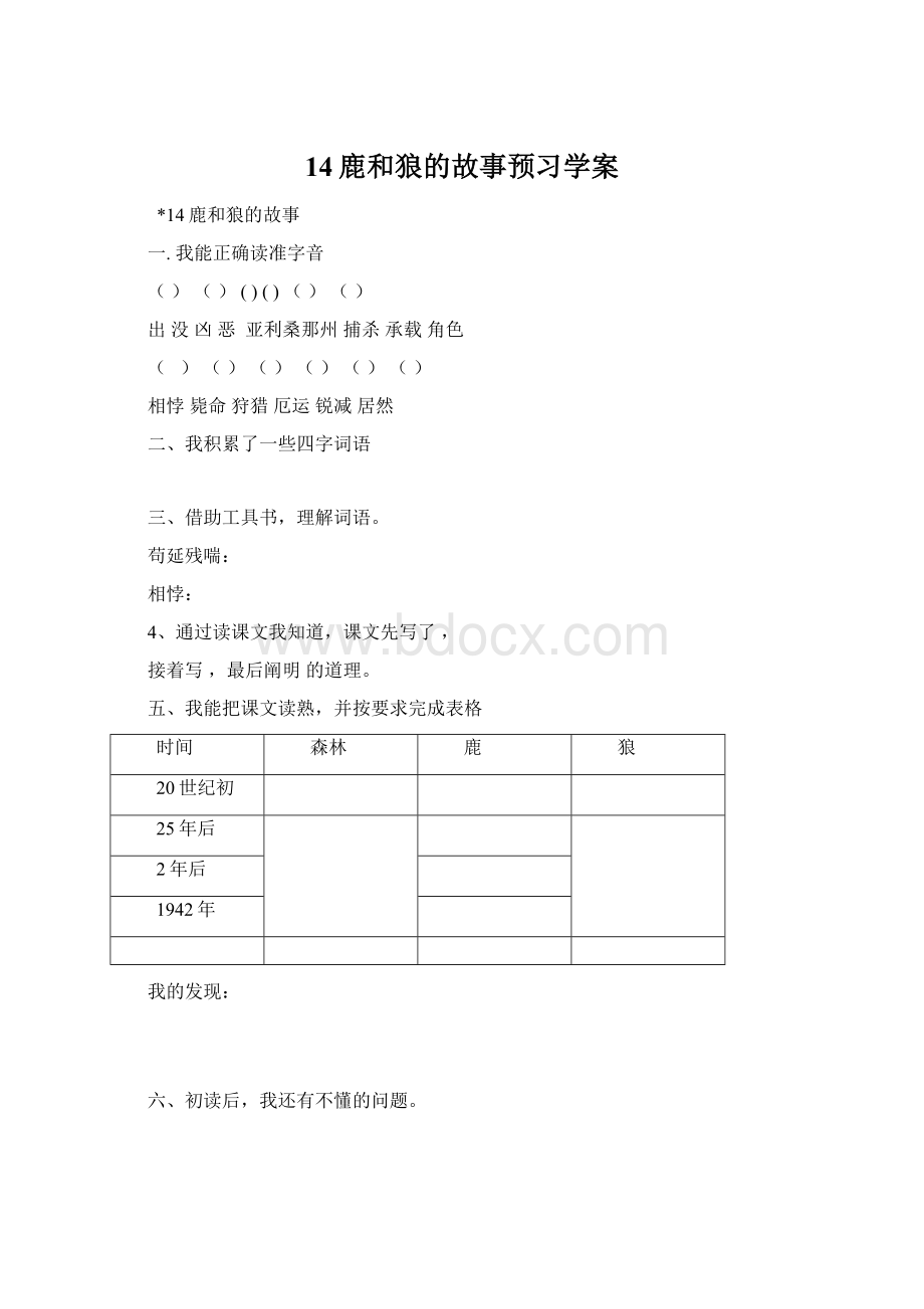 14鹿和狼的故事预习学案Word格式文档下载.docx