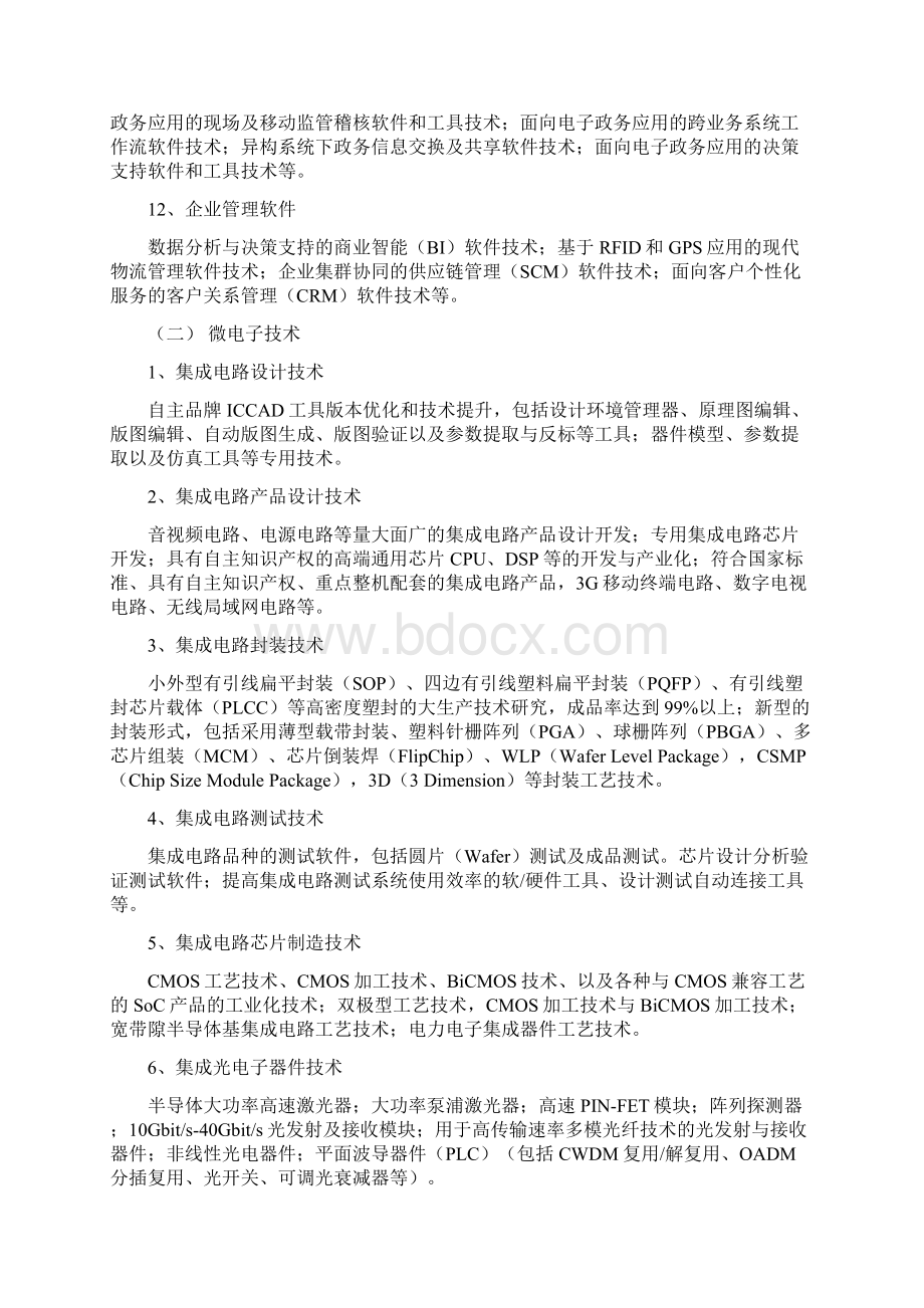 国家重点支持的高新技术领域可直接打印装订Word格式文档下载.docx_第3页