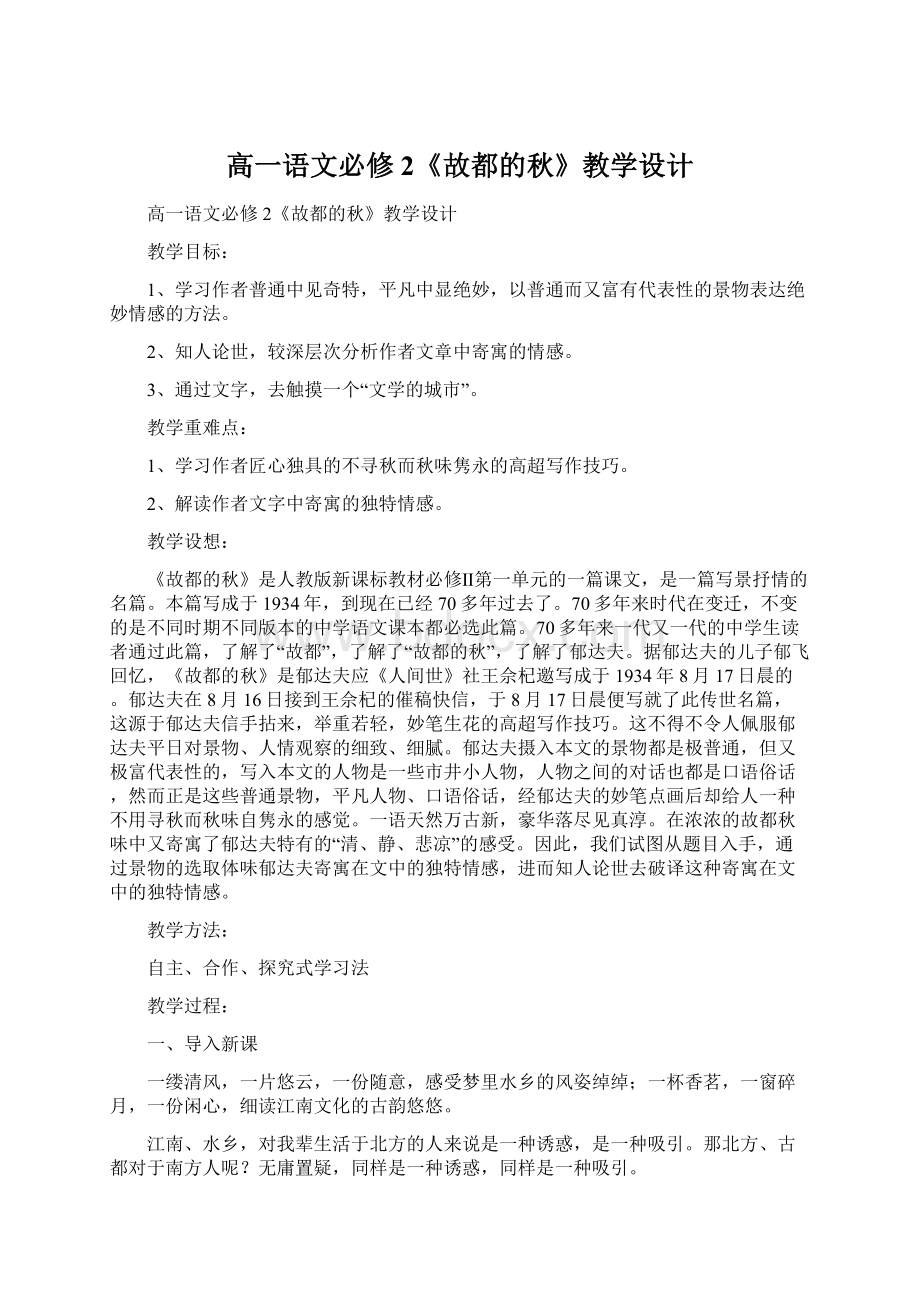 高一语文必修2《故都的秋》教学设计Word下载.docx