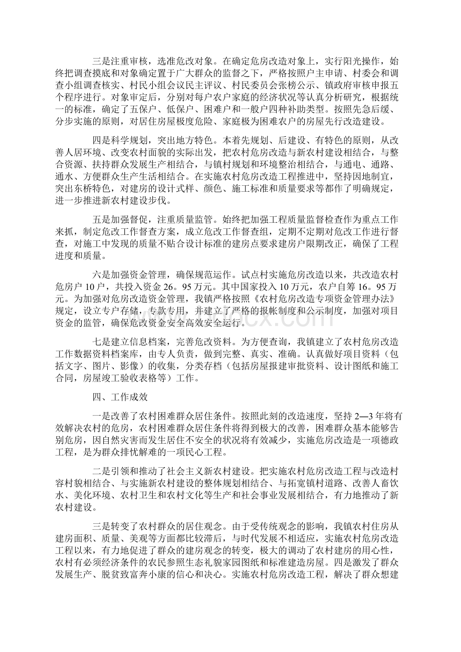 危房改造工作总结10篇Word文档下载推荐.docx_第2页