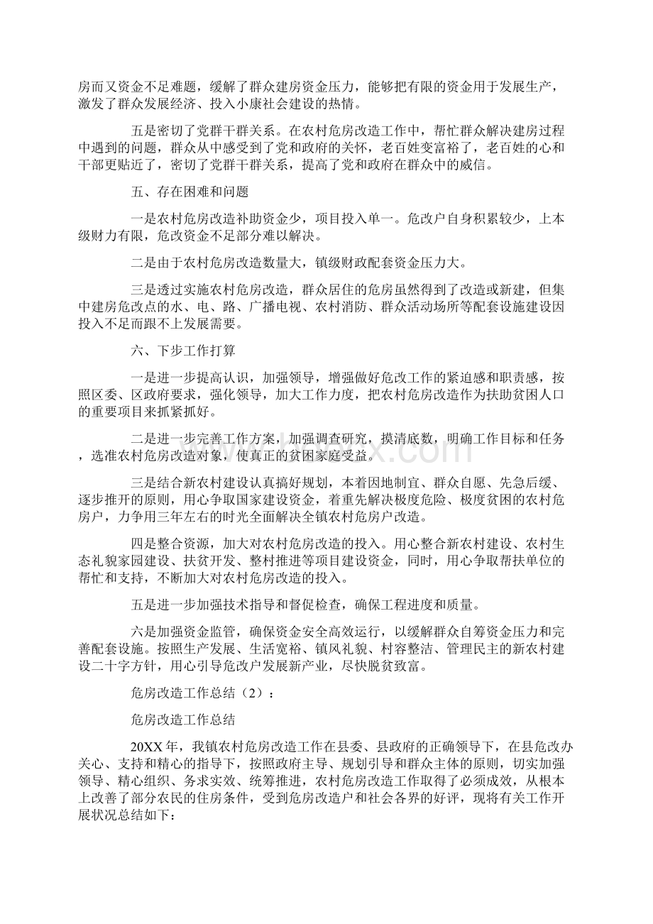 危房改造工作总结10篇Word文档下载推荐.docx_第3页