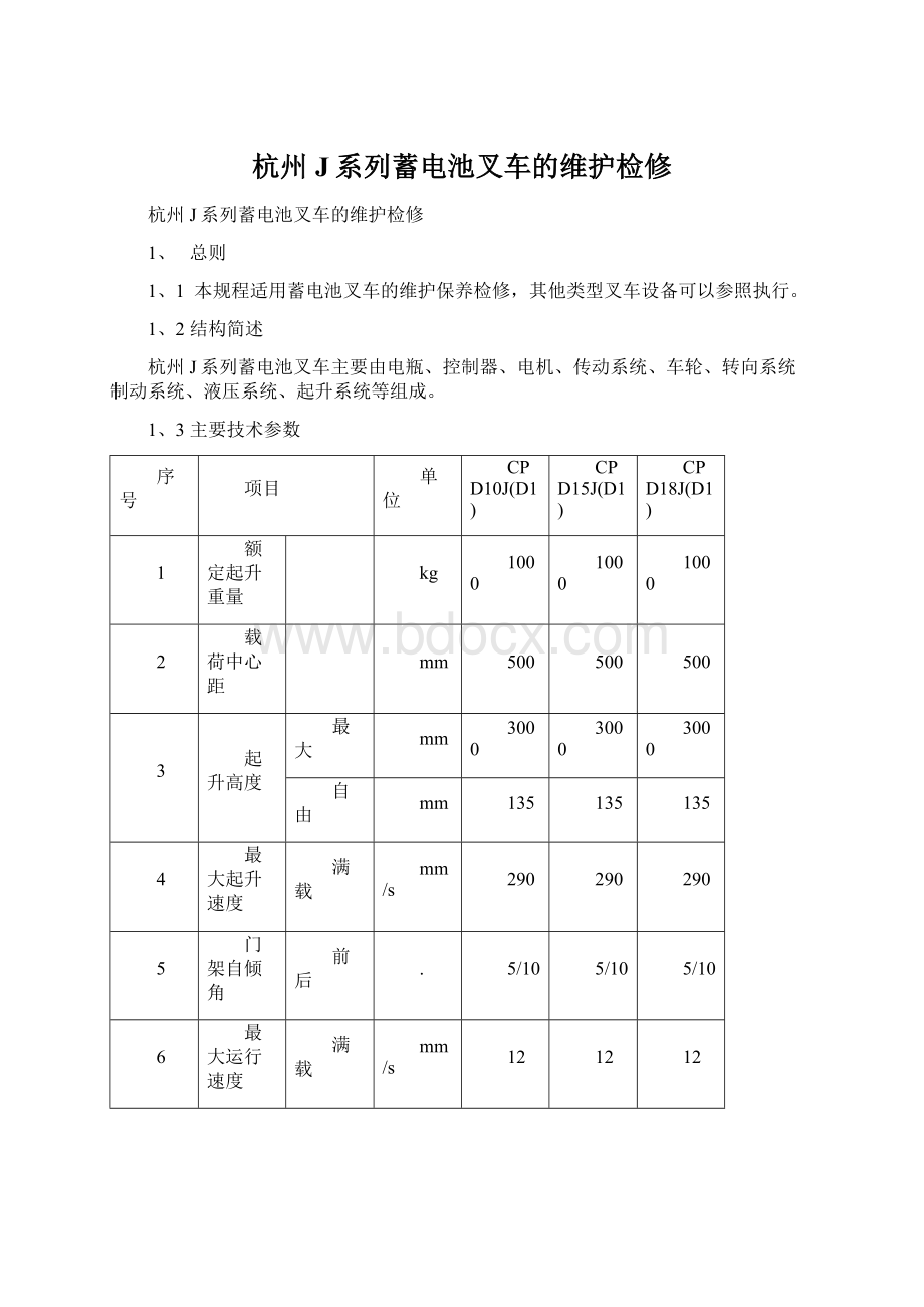 杭州J系列蓄电池叉车的维护检修Word文件下载.docx