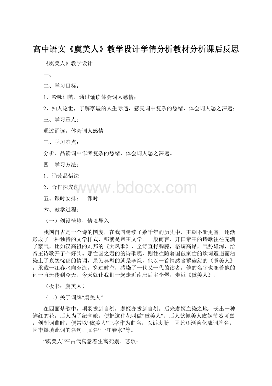 高中语文《虞美人》教学设计学情分析教材分析课后反思Word格式文档下载.docx_第1页