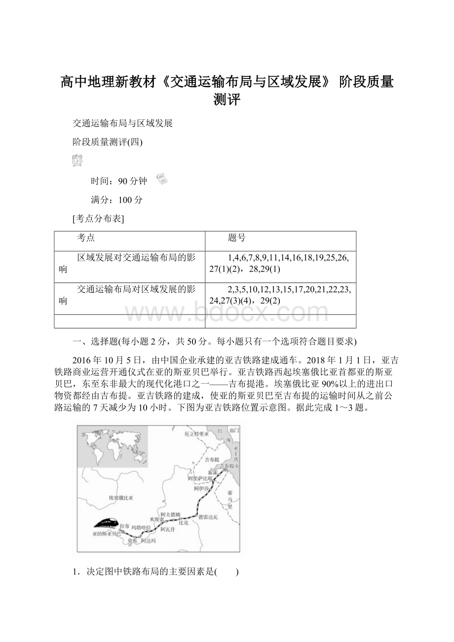 高中地理新教材《交通运输布局与区域发展》 阶段质量测评.docx_第1页