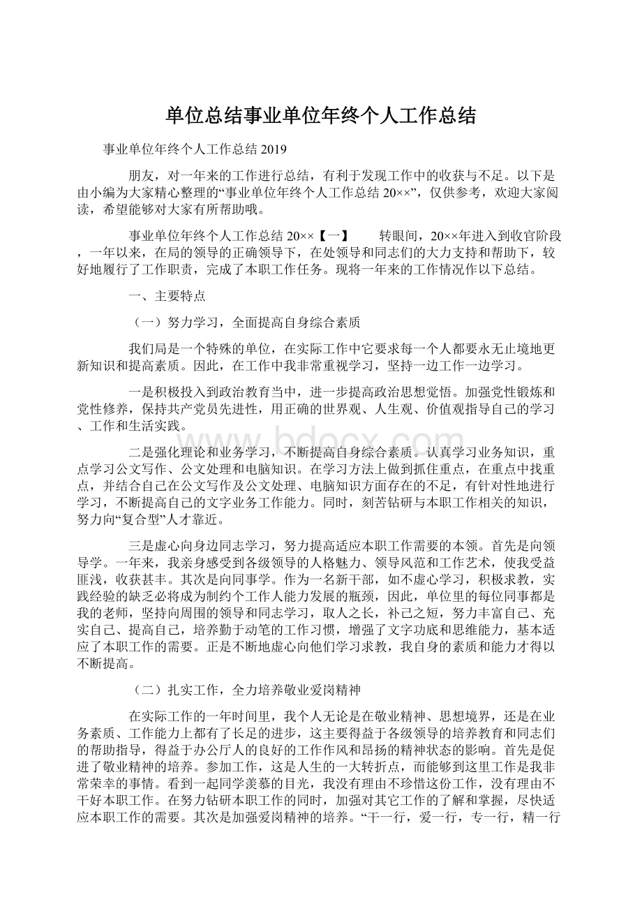 单位总结事业单位年终个人工作总结Word格式文档下载.docx