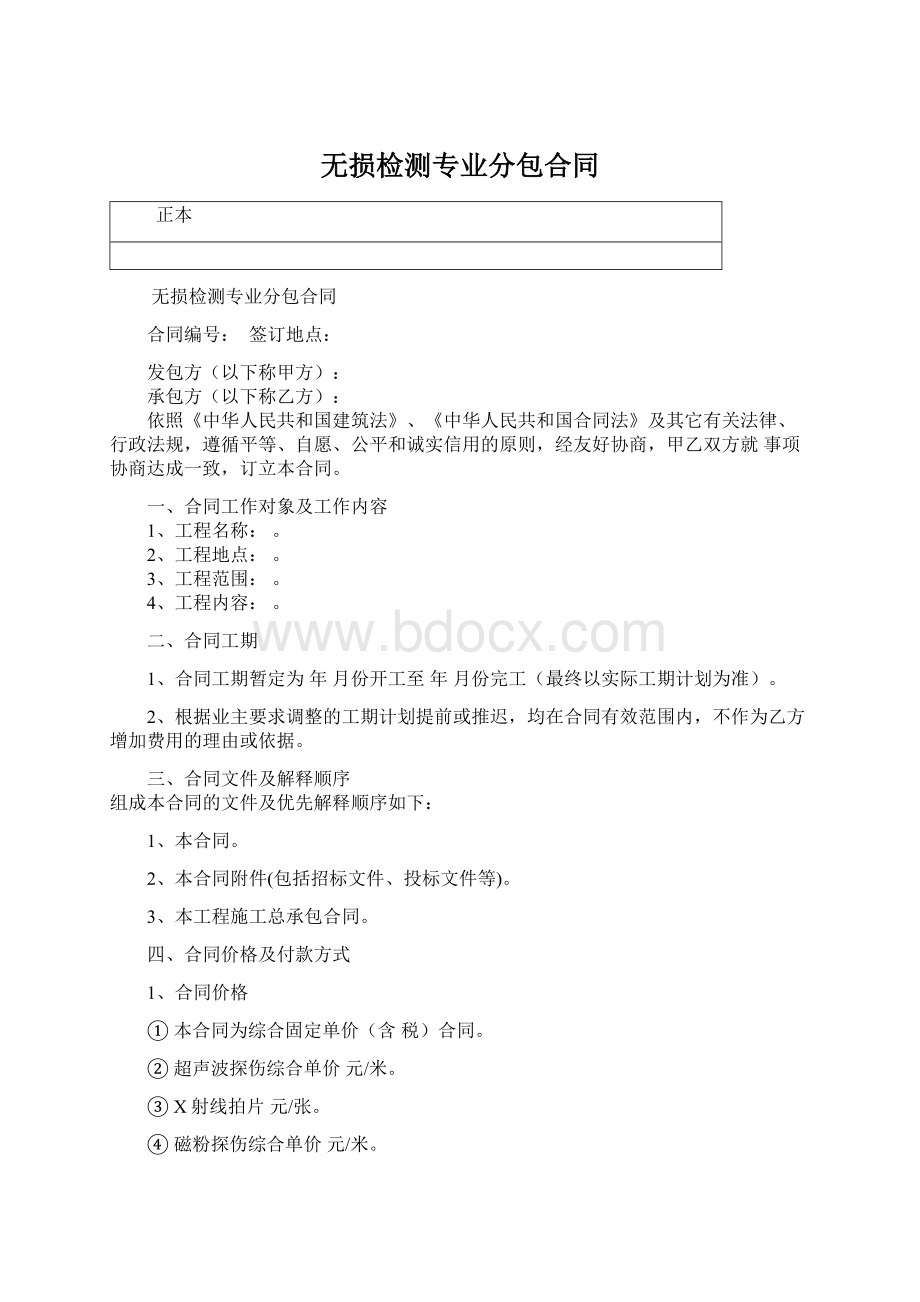 无损检测专业分包合同Word格式文档下载.docx_第1页