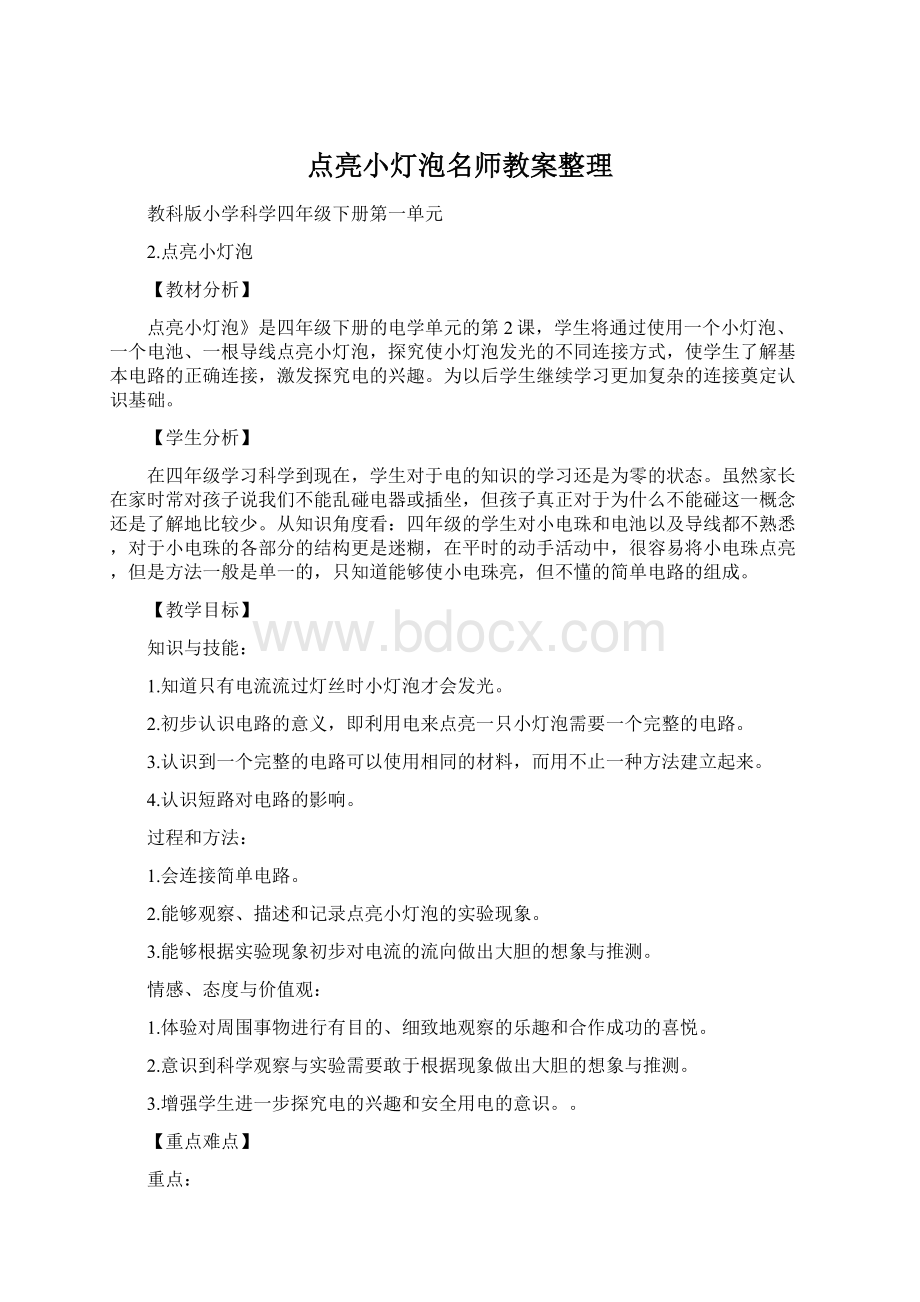 点亮小灯泡名师教案整理.docx_第1页