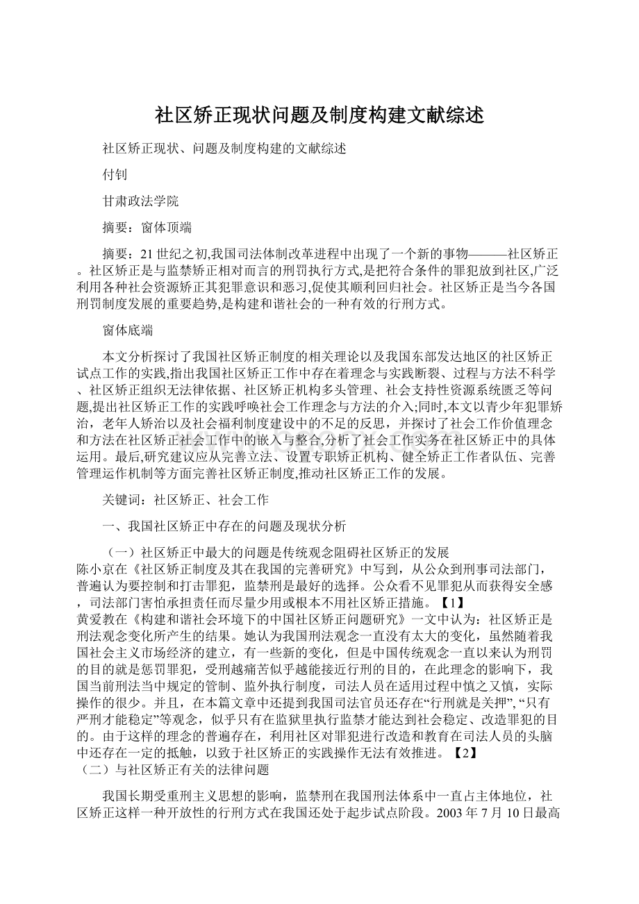 社区矫正现状问题及制度构建文献综述Word格式文档下载.docx_第1页