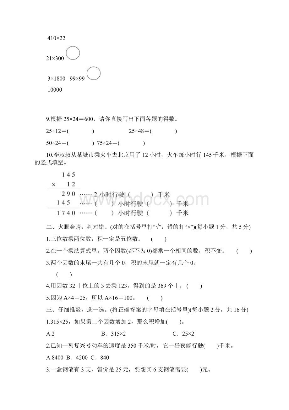 四年级上册数学试题第4单元三位数乘两位数含答案人教版Word格式文档下载.docx_第2页