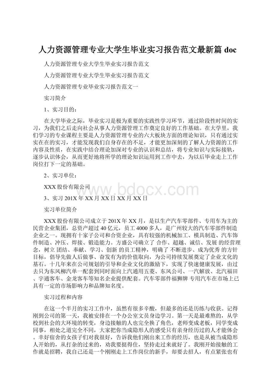 人力资源管理专业大学生毕业实习报告范文最新篇docWord下载.docx_第1页