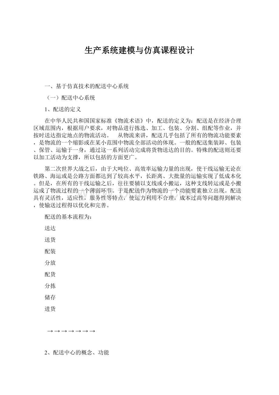 生产系统建模与仿真课程设计Word文档格式.docx_第1页