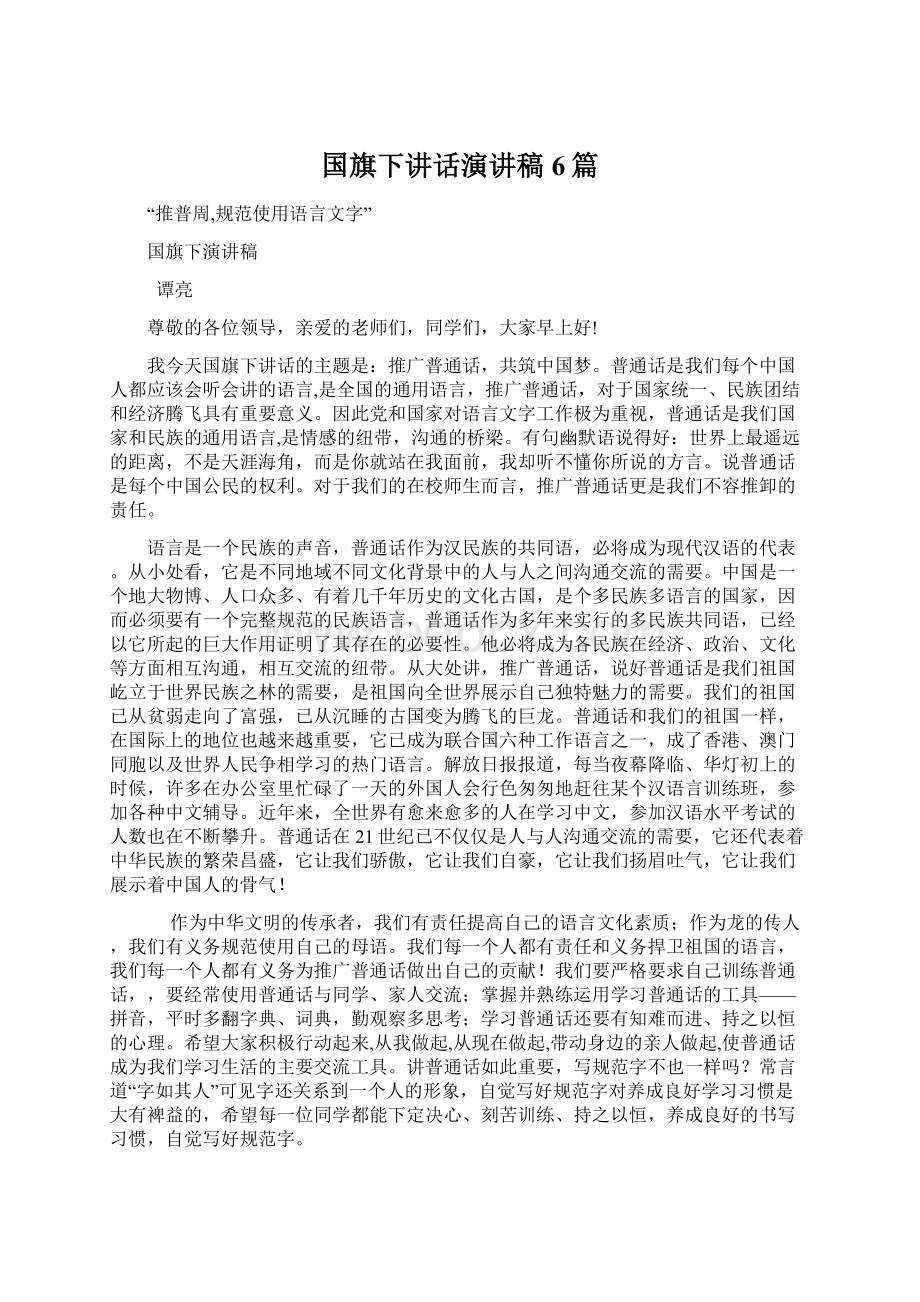 国旗下讲话演讲稿6篇文档格式.docx