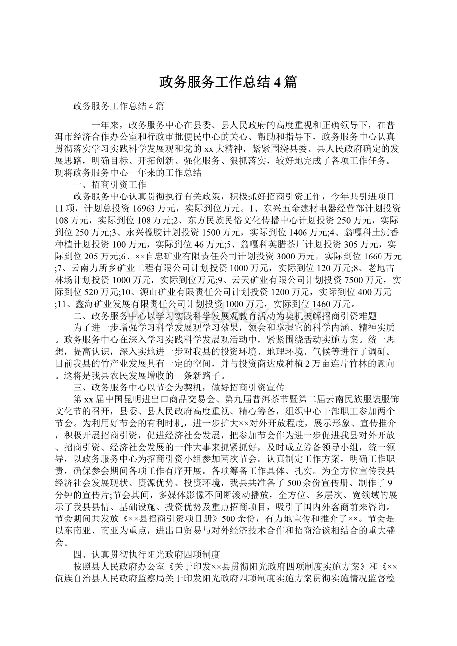 政务服务工作总结4篇.docx_第1页