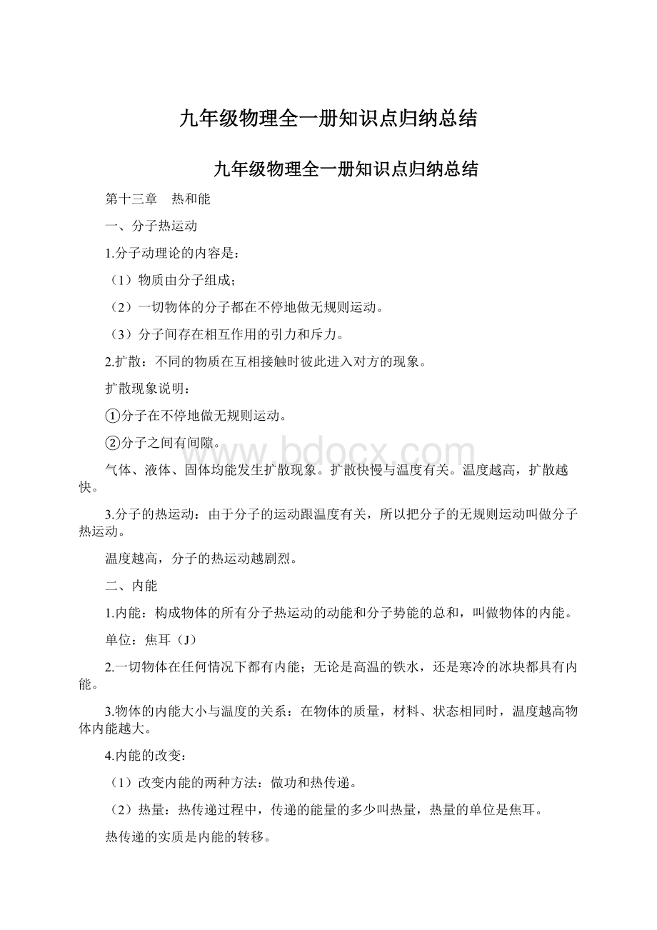 九年级物理全一册知识点归纳总结.docx