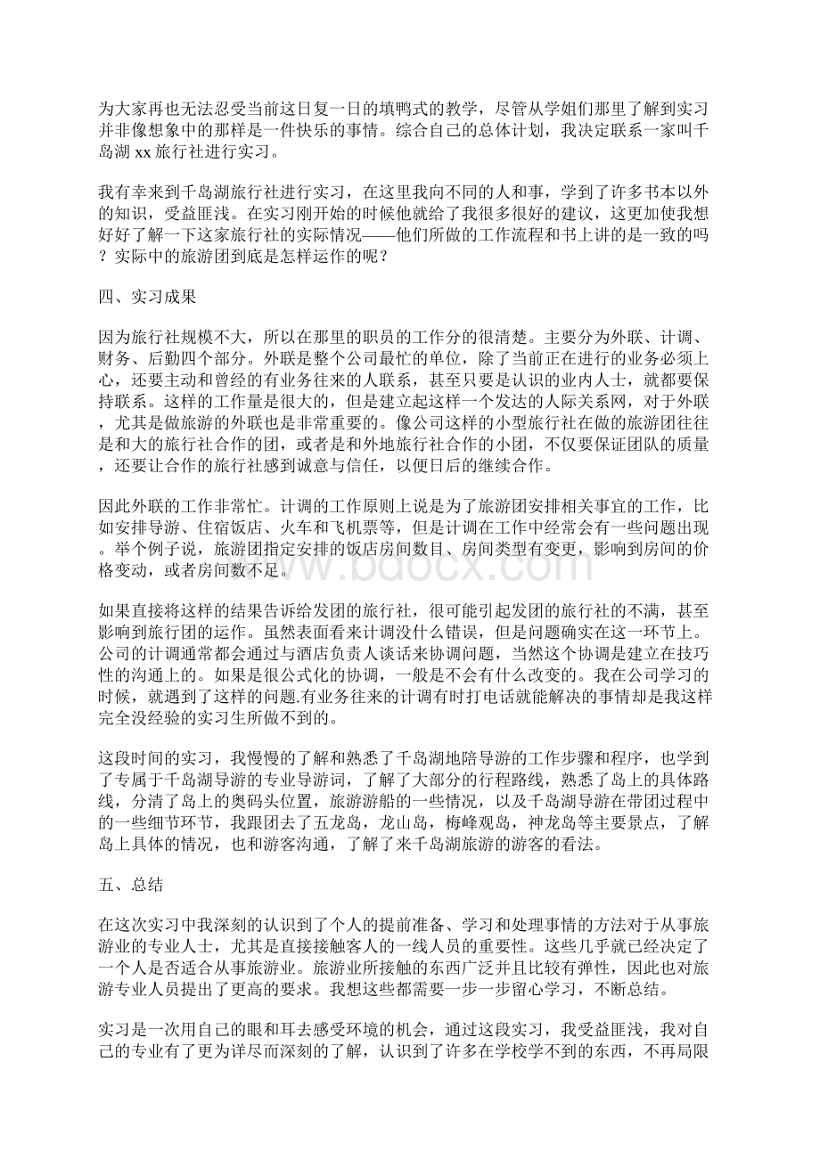 旅游管理专业实习总结报告范文Word文档下载推荐.docx_第2页