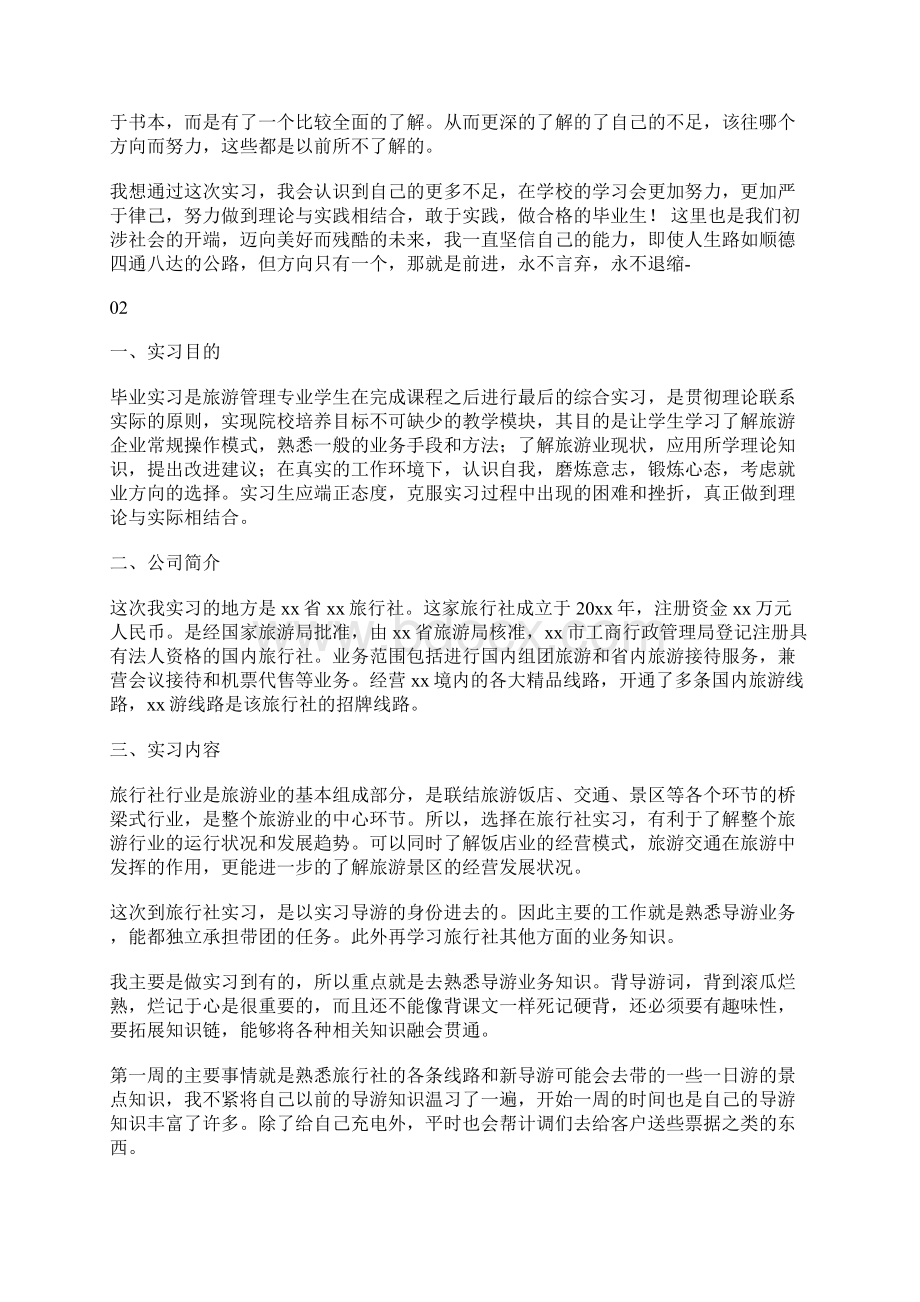 旅游管理专业实习总结报告范文Word文档下载推荐.docx_第3页