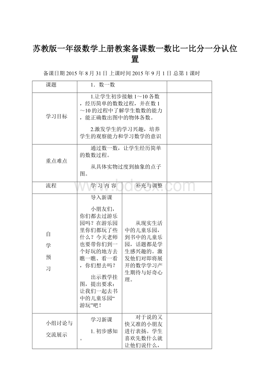 苏教版一年级数学上册教案备课数一数比一比分一分认位置Word下载.docx_第1页