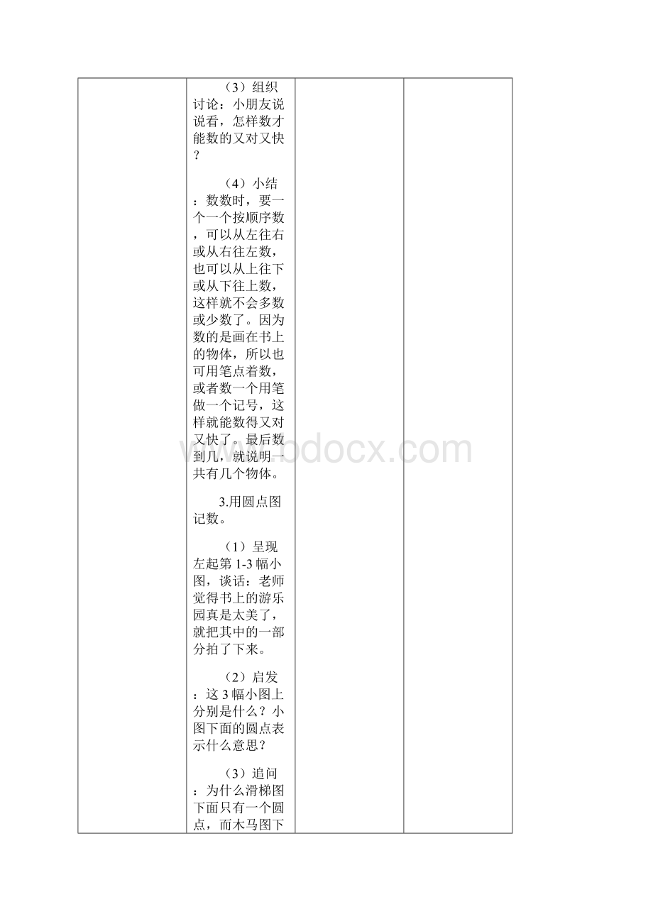 苏教版一年级数学上册教案备课数一数比一比分一分认位置.docx_第3页