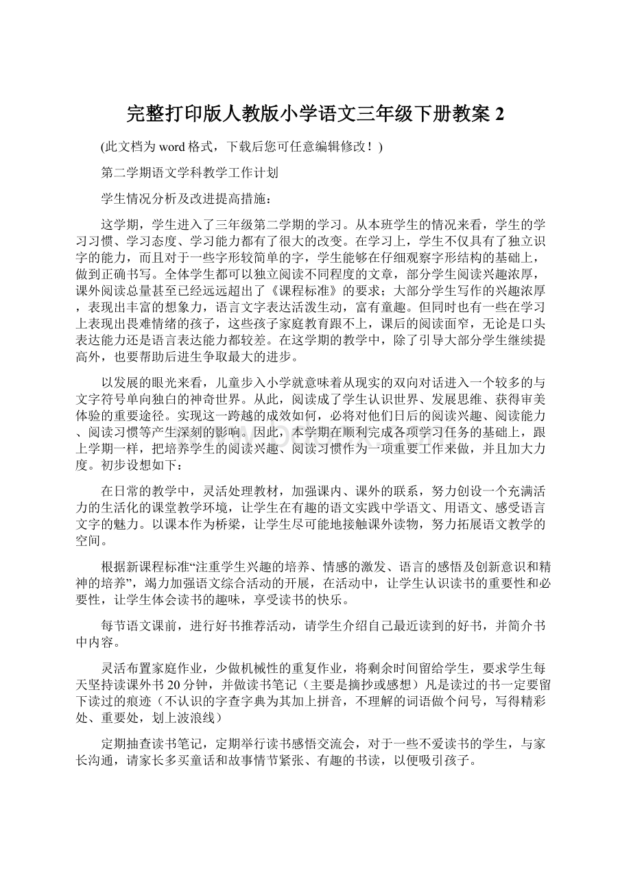 完整打印版人教版小学语文三年级下册教案2.docx_第1页