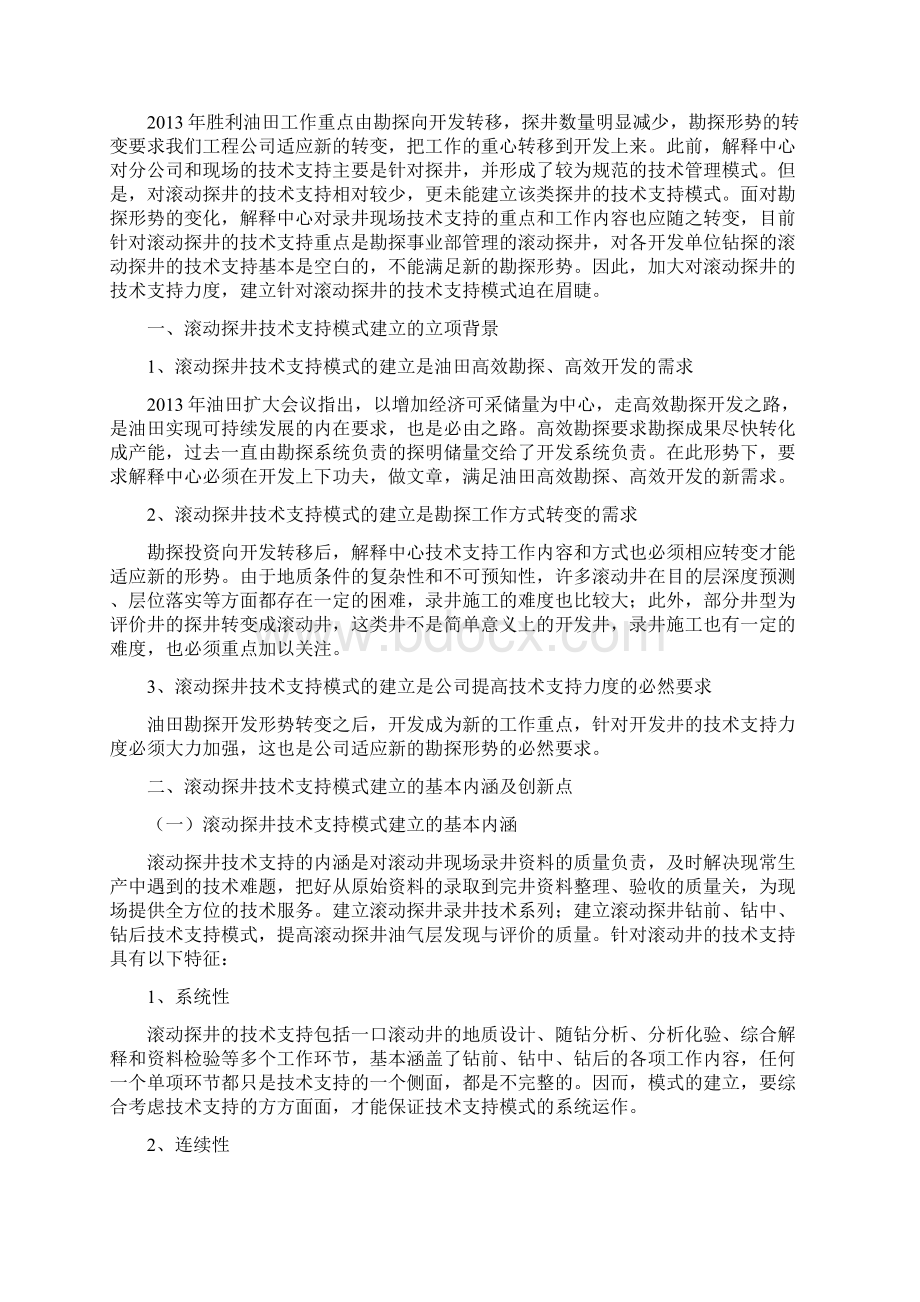 滚动探井技术支持获奖QC 成果发布Word文件下载.docx_第2页