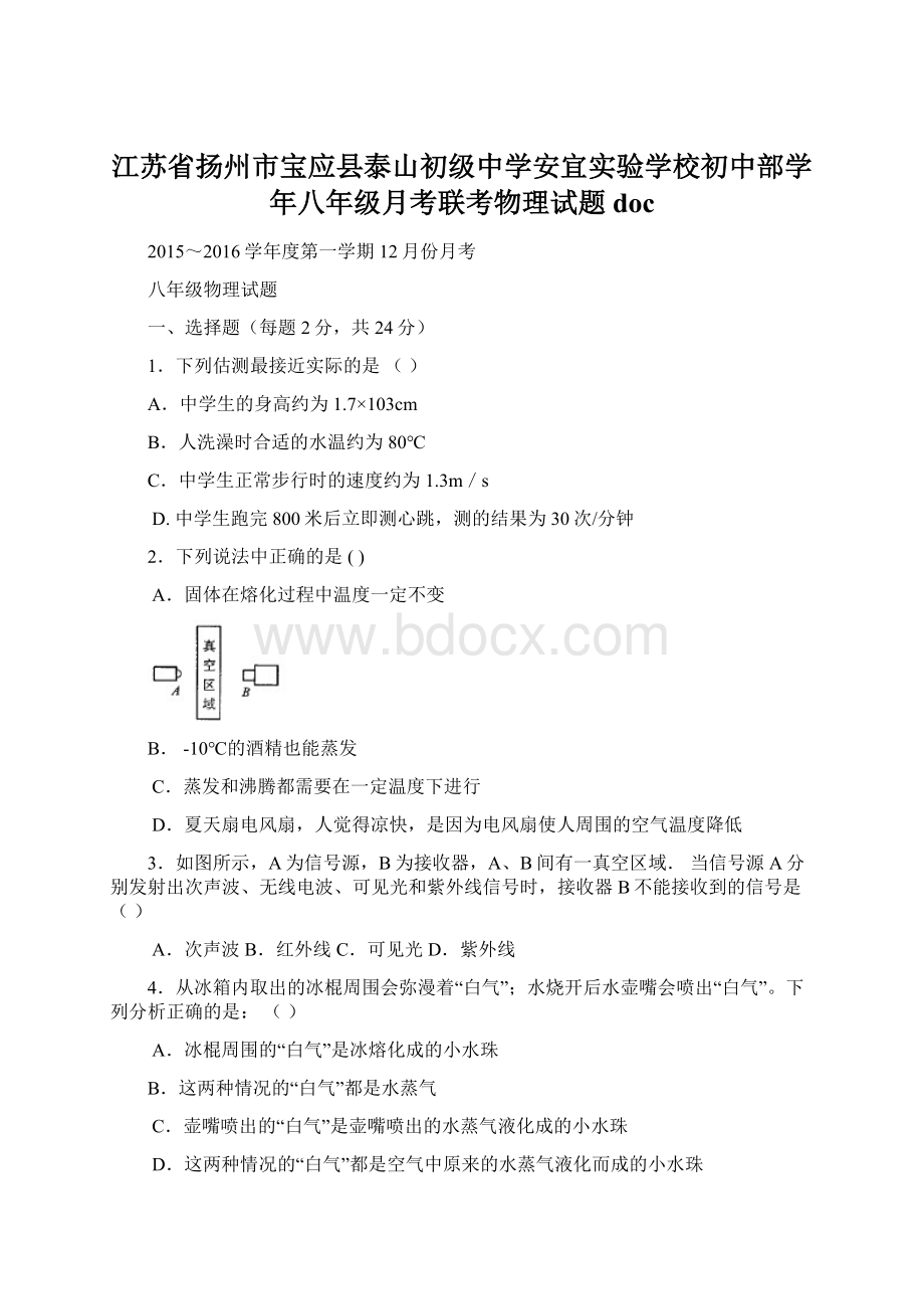 江苏省扬州市宝应县泰山初级中学安宜实验学校初中部学年八年级月考联考物理试题doc.docx_第1页