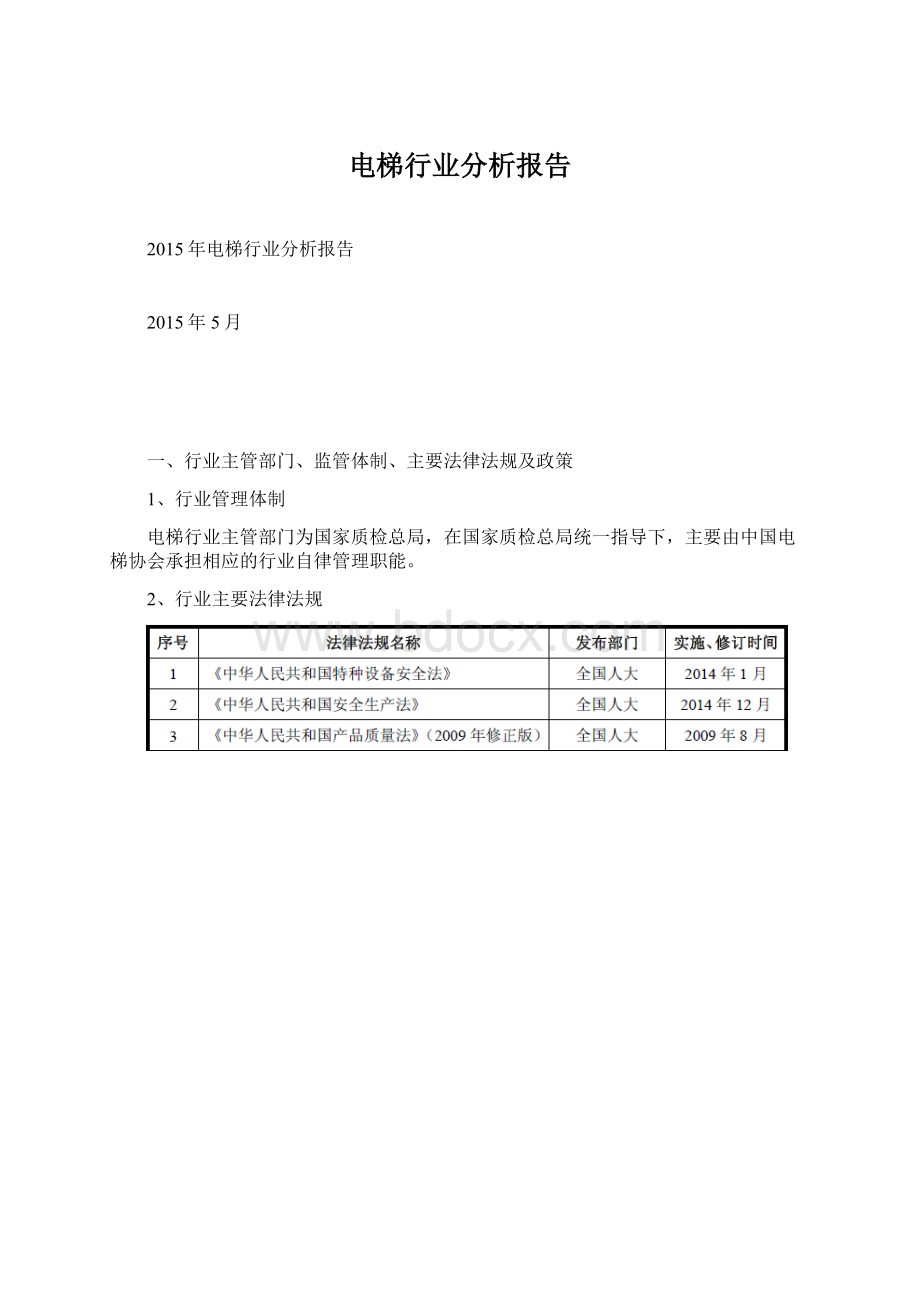 电梯行业分析报告.docx