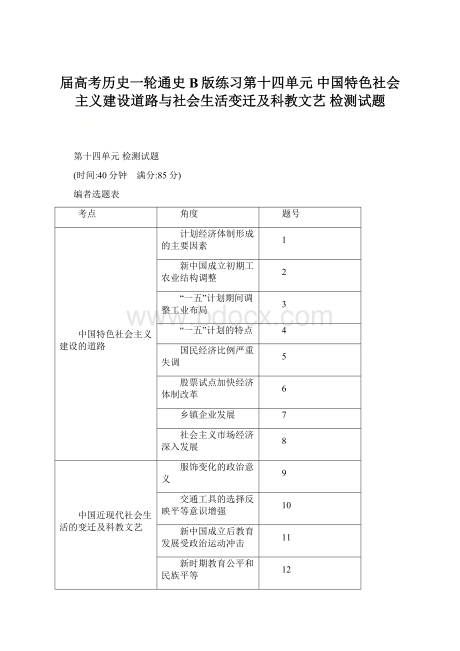 届高考历史一轮通史B版练习第十四单元 中国特色社会主义建设道路与社会生活变迁及科教文艺 检测试题Word格式文档下载.docx_第1页