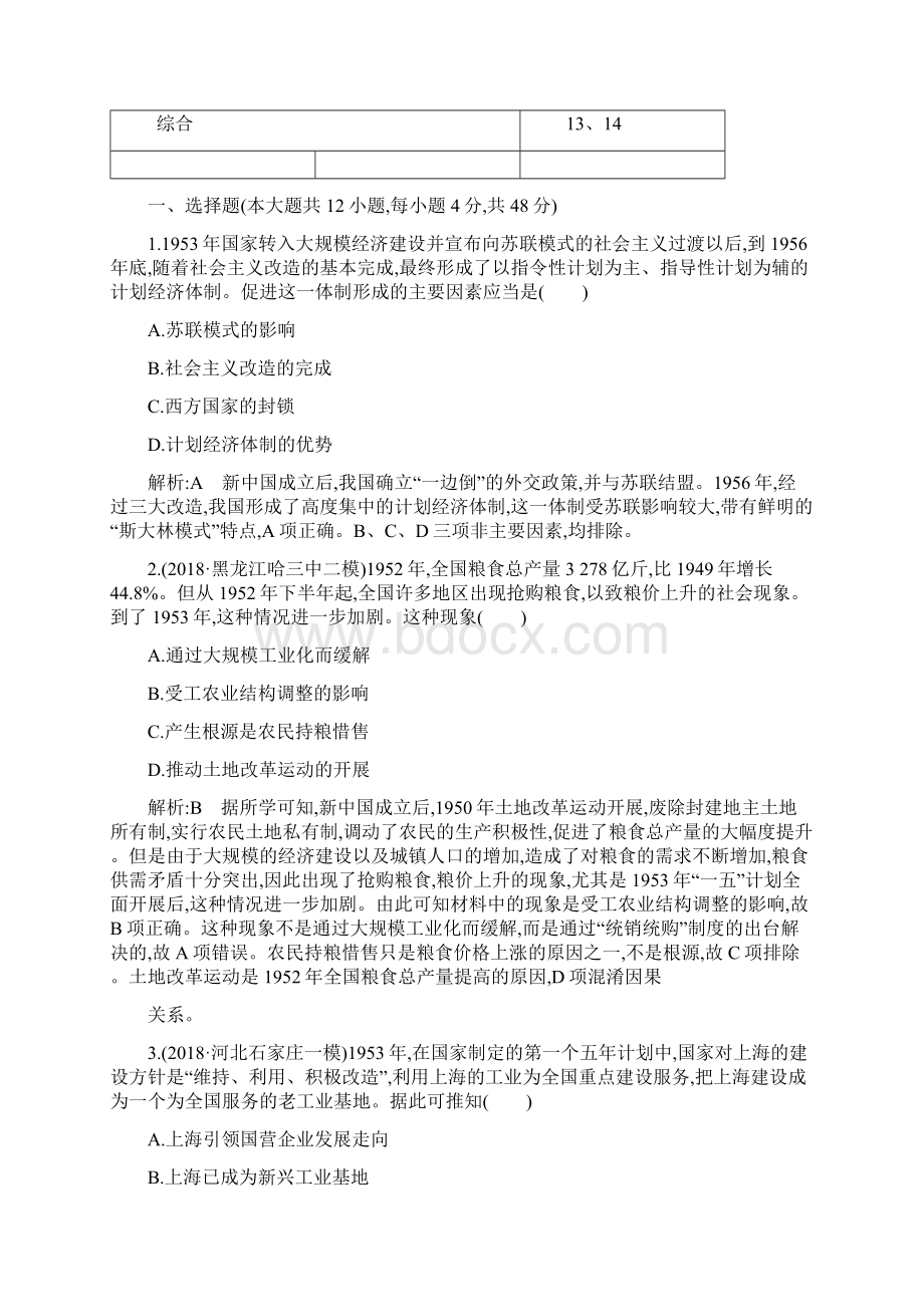 届高考历史一轮通史B版练习第十四单元 中国特色社会主义建设道路与社会生活变迁及科教文艺 检测试题Word格式文档下载.docx_第2页