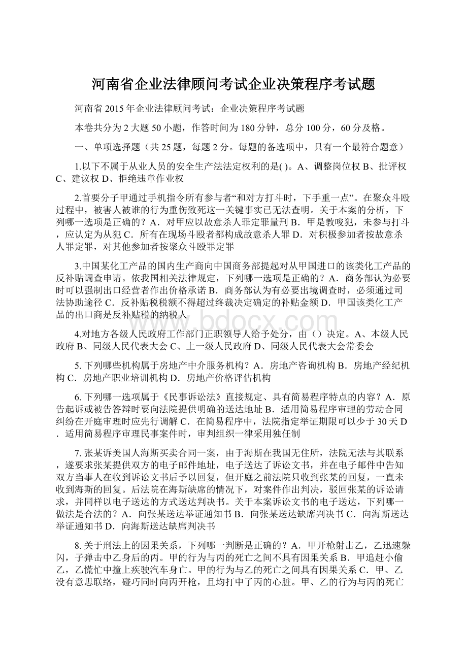 河南省企业法律顾问考试企业决策程序考试题Word格式.docx_第1页