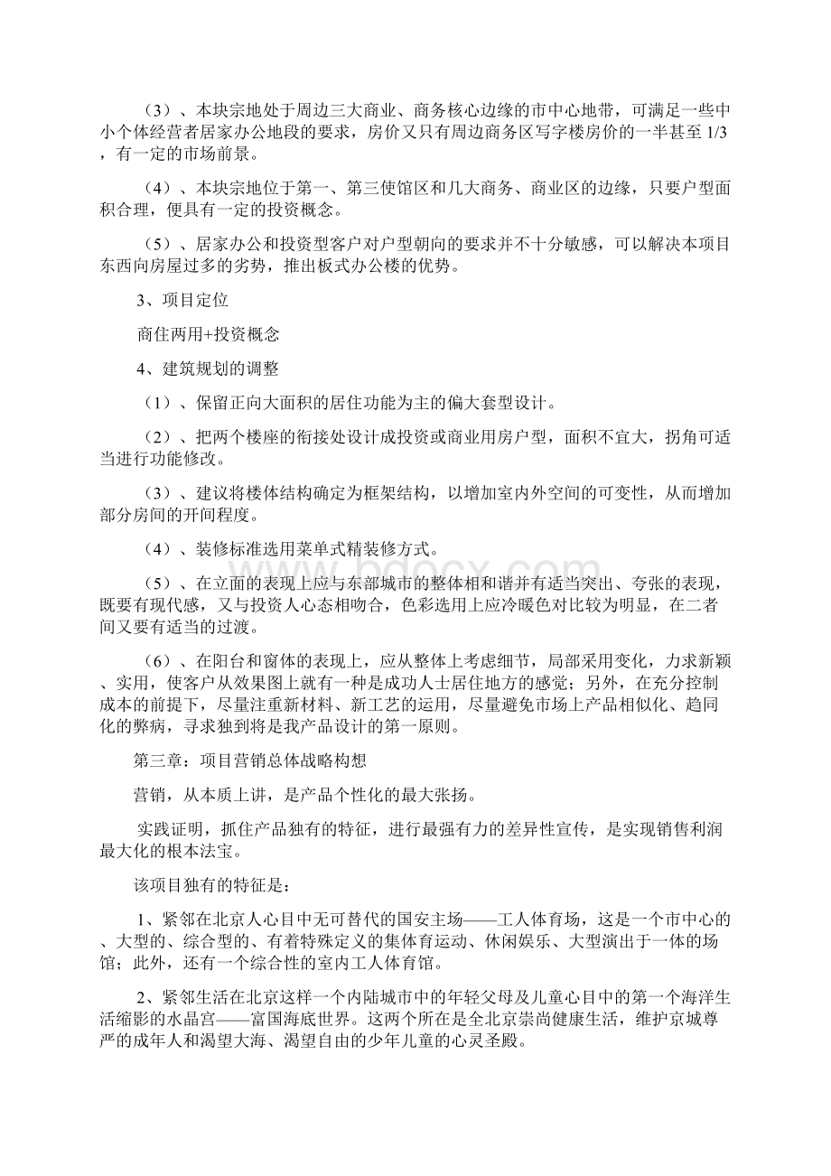 北京项目营销策划建议书.docx_第2页
