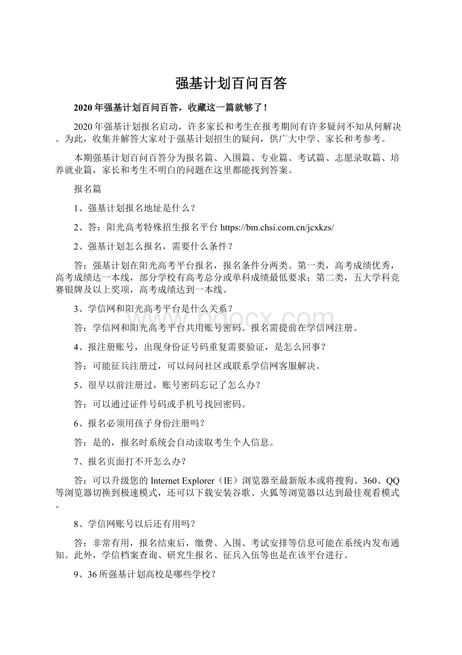 强基计划百问百答Word下载.docx