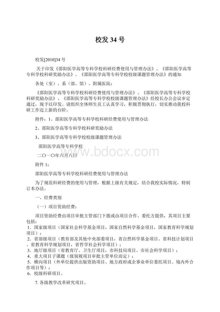 校发34号Word文件下载.docx