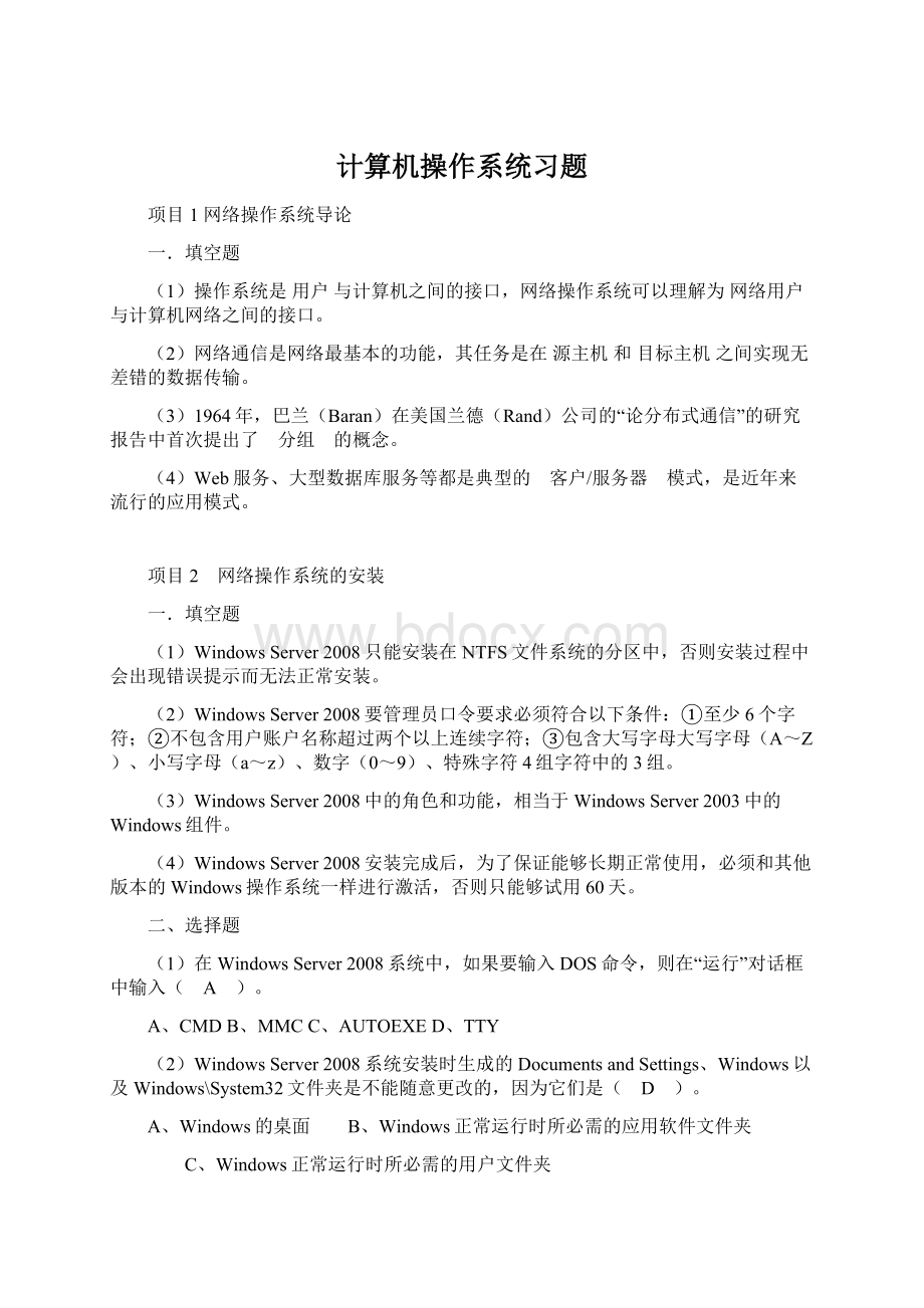 计算机操作系统习题Word文件下载.docx