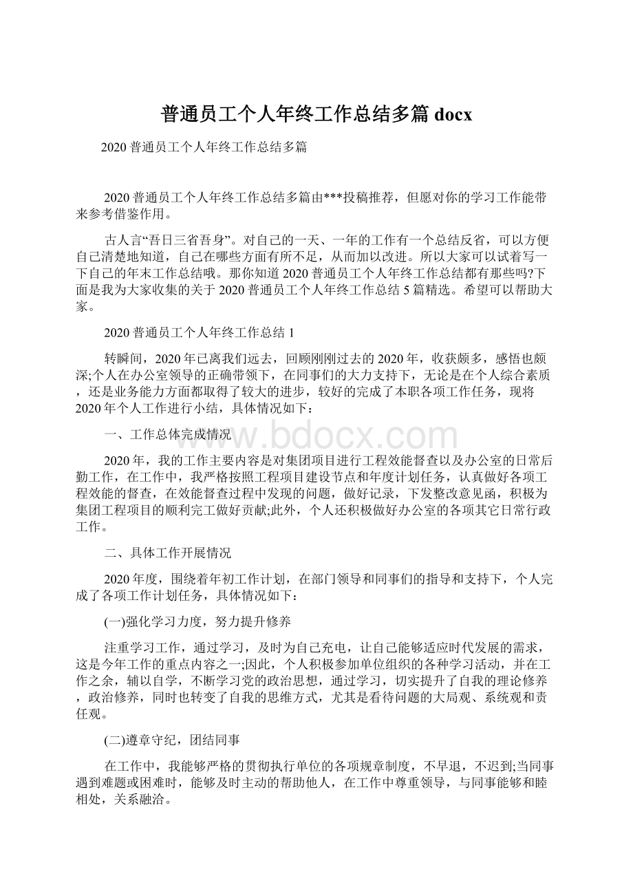 普通员工个人年终工作总结多篇docx文档格式.docx_第1页